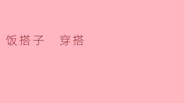 什么是“饭搭子穿搭”,为什么它在年轻人中这么流行?